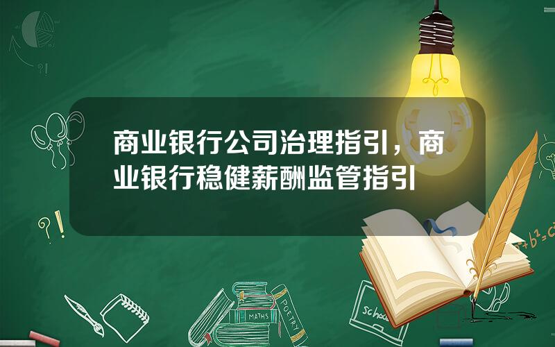 商业银行公司治理指引，商业银行稳健薪酬监管指引