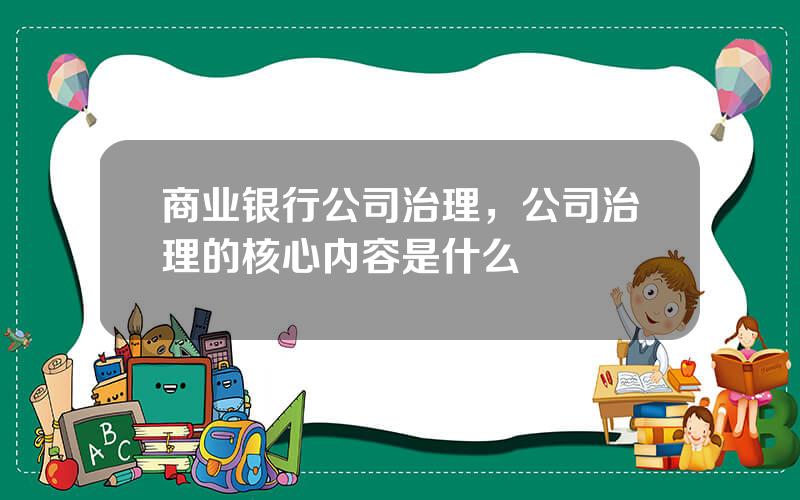 商业银行公司治理，公司治理的核心内容是什么