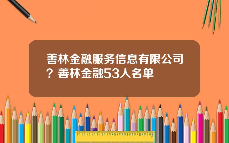 善林金融服务信息有限公司？善林金融53人名单