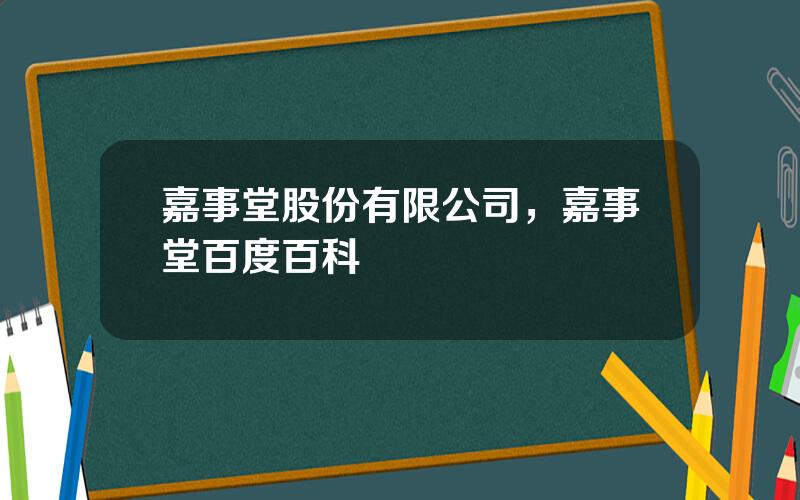 嘉事堂股份有限公司，嘉事堂百度百科