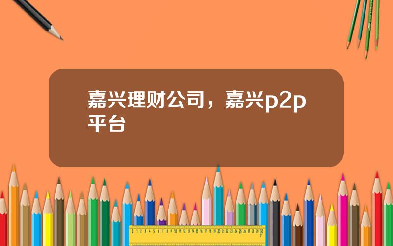 嘉兴理财公司，嘉兴p2p平台