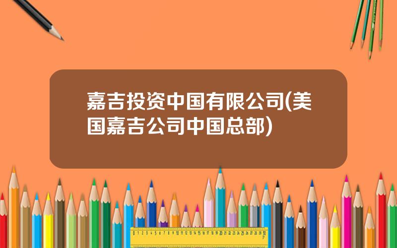 嘉吉投资中国有限公司(美国嘉吉公司中国总部)