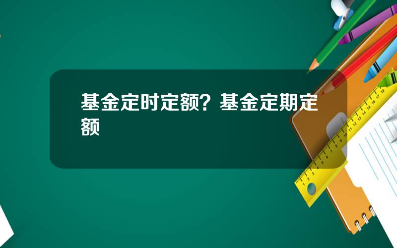 基金定时定额？基金定期定额