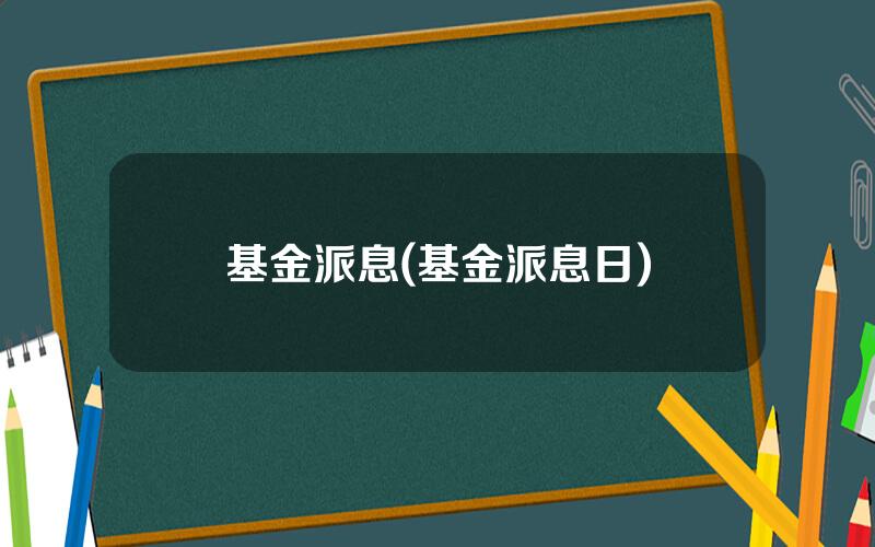 基金派息(基金派息日)