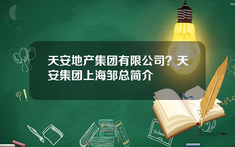 天安地产集团有限公司？天安集团上海邹总简介