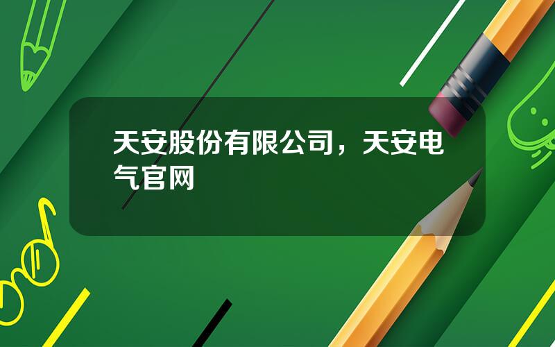 天安股份有限公司，天安电气官网