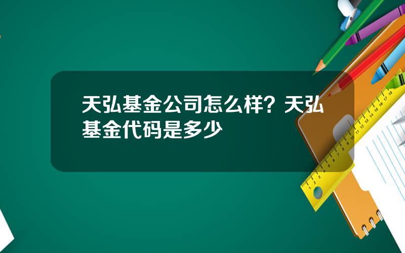 天弘基金公司怎么样？天弘基金代码是多少