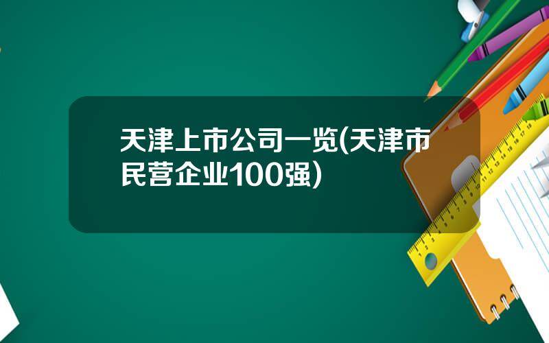 天津上市公司一览(天津市民营企业100强)