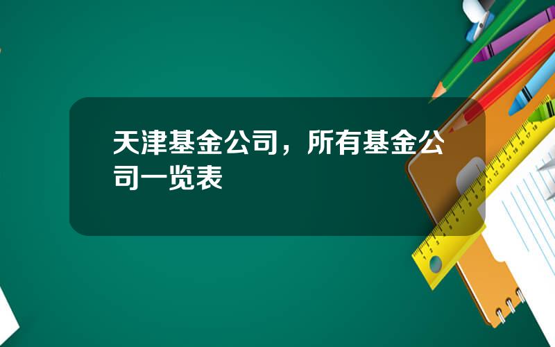 天津基金公司，所有基金公司一览表