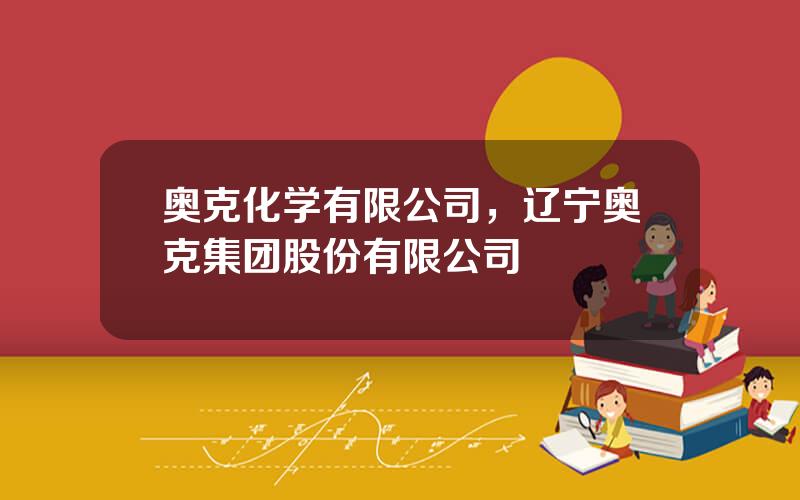 奥克化学有限公司，辽宁奥克集团股份有限公司