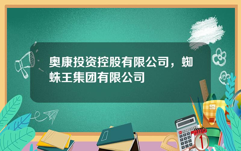 奥康投资控股有限公司，蜘蛛王集团有限公司