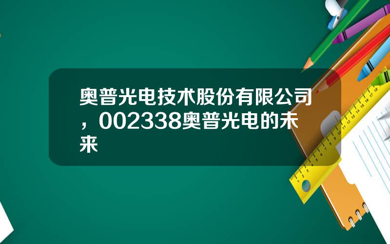 奥普光电技术股份有限公司，002338奥普光电的未来