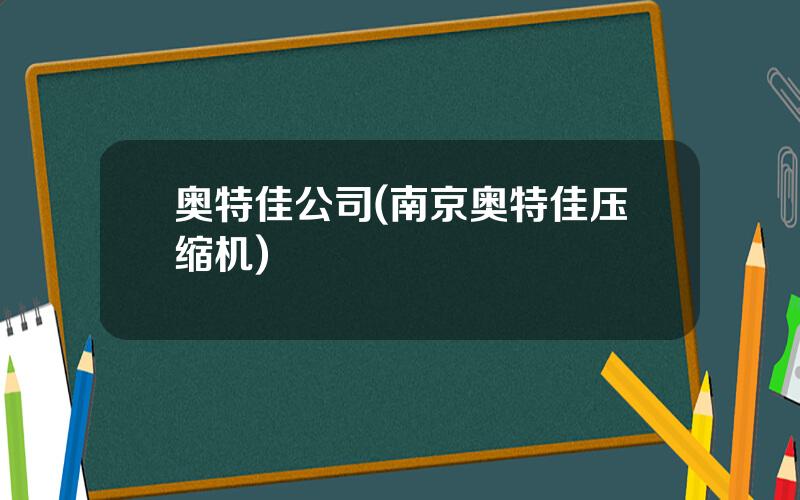 奥特佳公司(南京奥特佳压缩机)