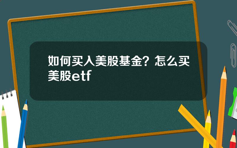 如何买入美股基金？怎么买美股etf