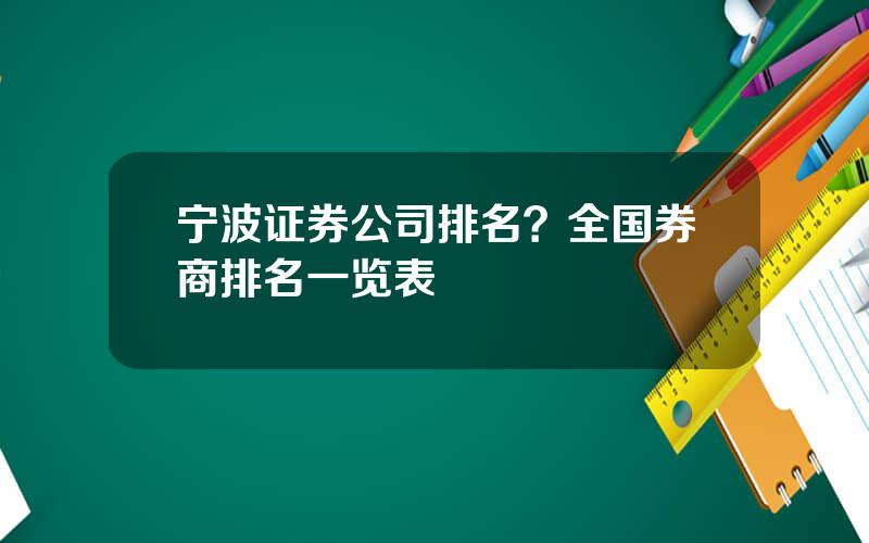 宁波证券公司排名？全国券商排名一览表