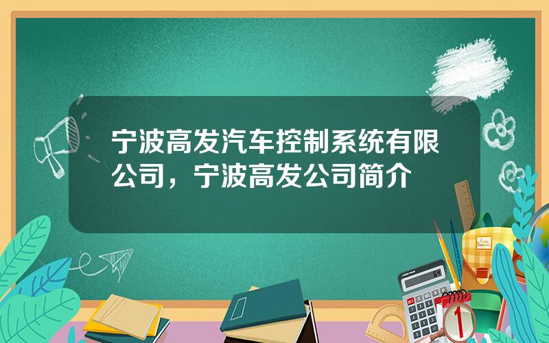 宁波高发汽车控制系统有限公司，宁波高发公司简介