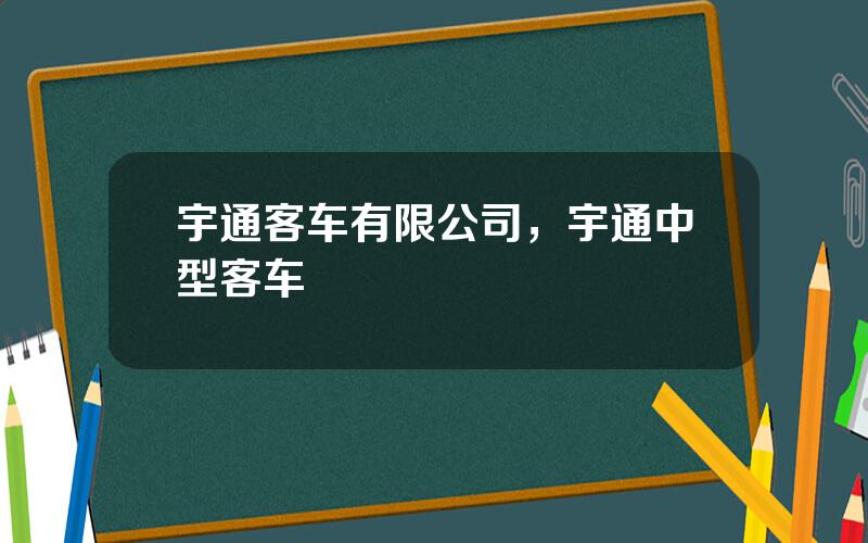 宇通客车有限公司，宇通中型客车