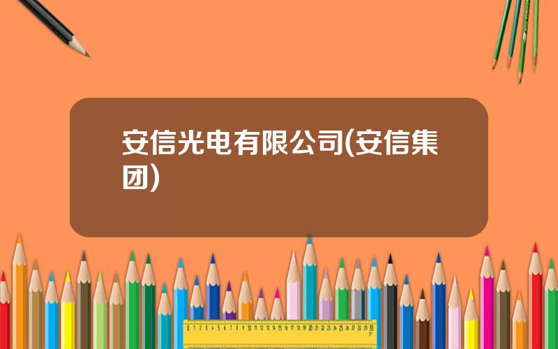 安信光电有限公司(安信集团)