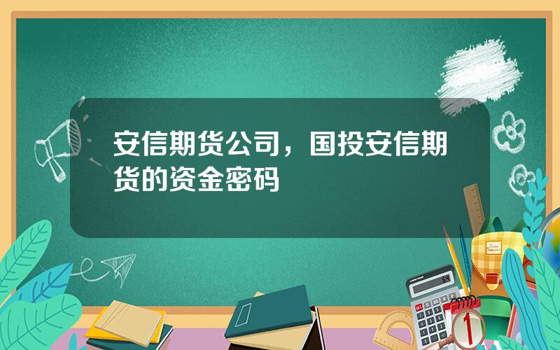 安信期货公司，国投安信期货的资金密码