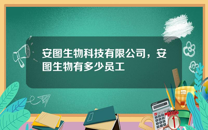 安图生物科技有限公司，安图生物有多少员工