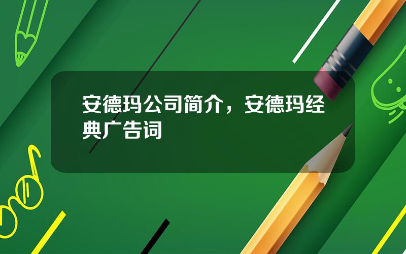 安德玛公司简介，安德玛经典广告词