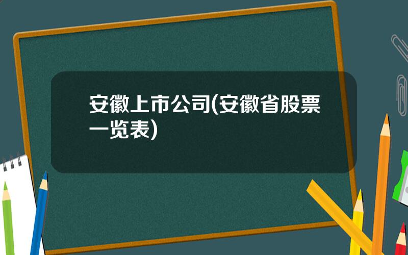 安徽上市公司(安徽省股票一览表)