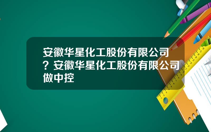 安徽华星化工股份有限公司？安徽华星化工股份有限公司做中控