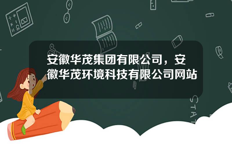 安徽华茂集团有限公司，安徽华茂环境科技有限公司网站