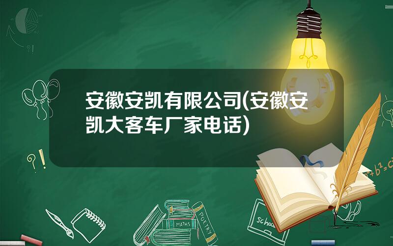 安徽安凯有限公司(安徽安凯大客车厂家电话)