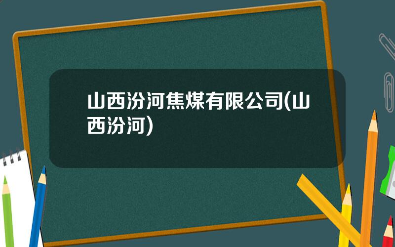 山西汾河焦煤有限公司(山西汾河)