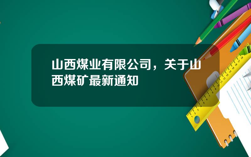 山西煤业有限公司，关于山西煤矿最新通知