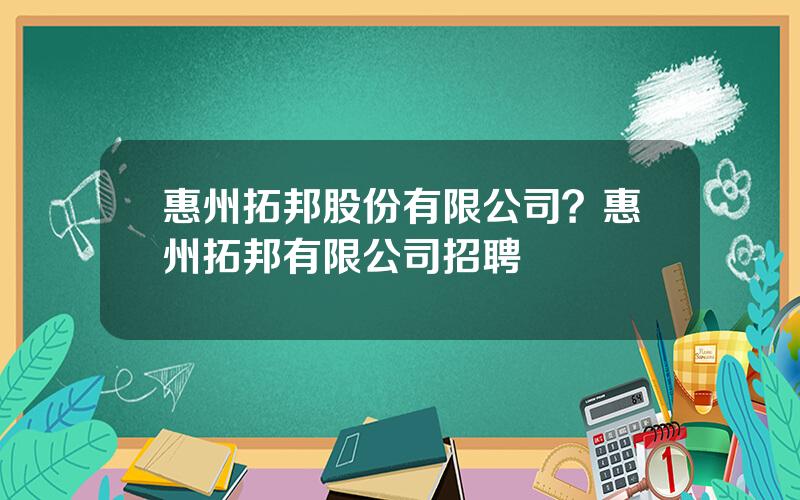 惠州拓邦股份有限公司？惠州拓邦有限公司招聘