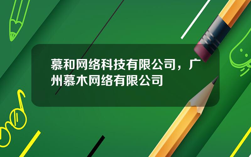 慕和网络科技有限公司，广州慕木网络有限公司