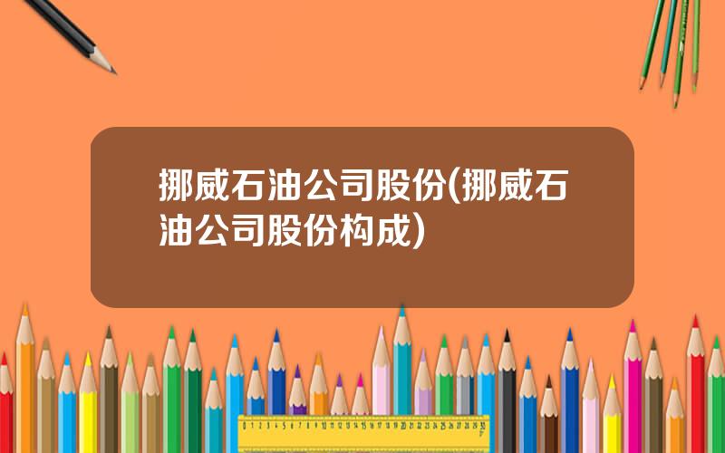 挪威石油公司股份(挪威石油公司股份构成)