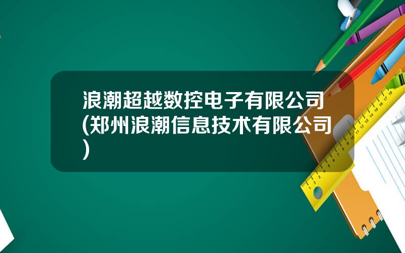 浪潮超越数控电子有限公司(郑州浪潮信息技术有限公司)