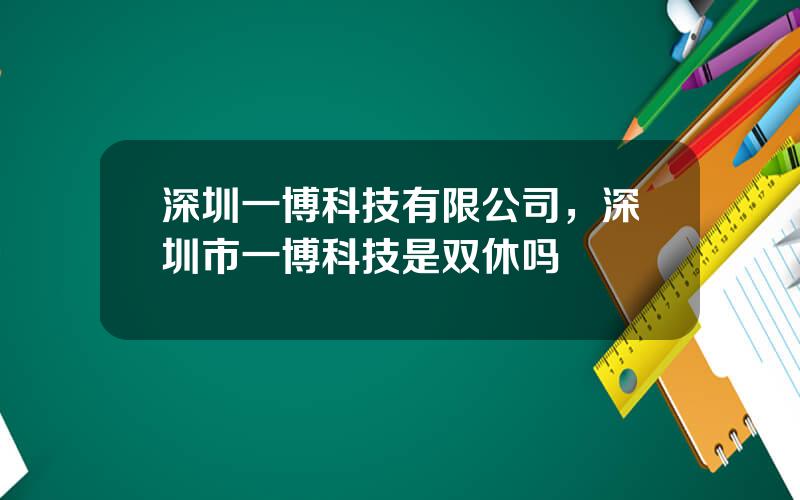 深圳一博科技有限公司，深圳市一博科技是双休吗