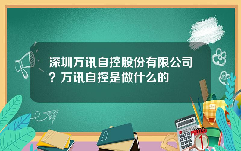 深圳万讯自控股份有限公司？万讯自控是做什么的