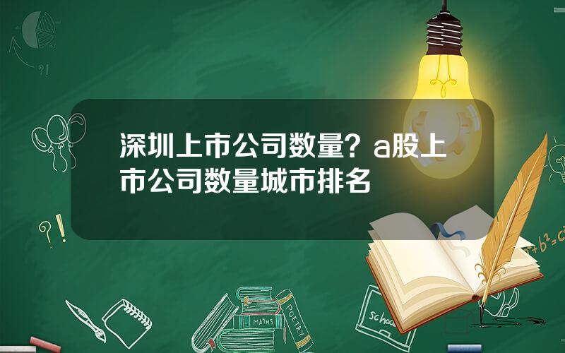 深圳上市公司数量？a股上市公司数量城市排名