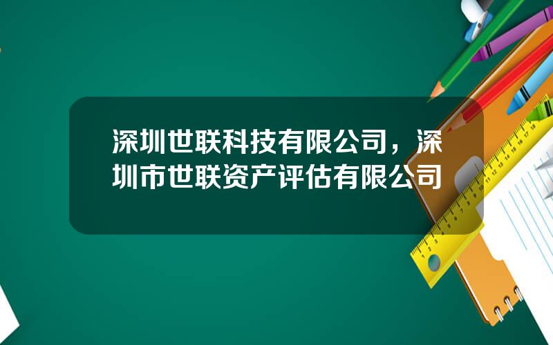 深圳世联科技有限公司，深圳市世联资产评估有限公司