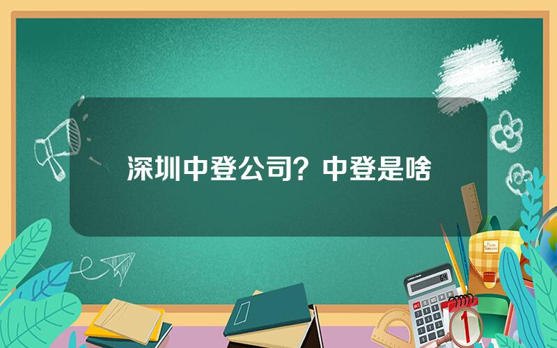 深圳中登公司？中登是啥