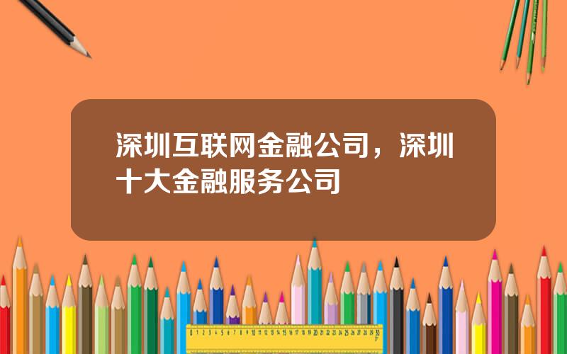 深圳互联网金融公司，深圳十大金融服务公司