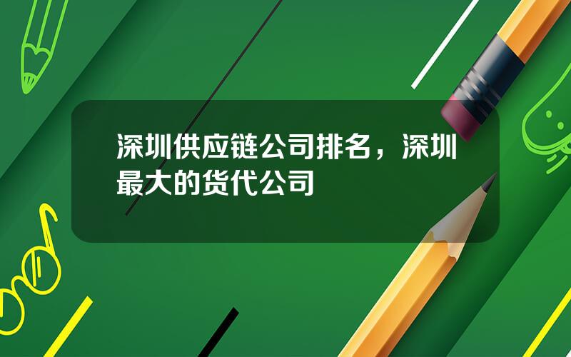 深圳供应链公司排名，深圳最大的货代公司