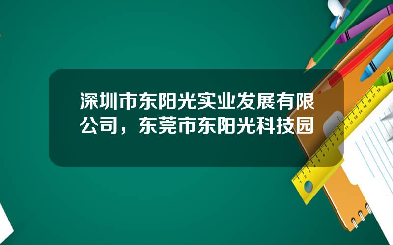 深圳市东阳光实业发展有限公司，东莞市东阳光科技园