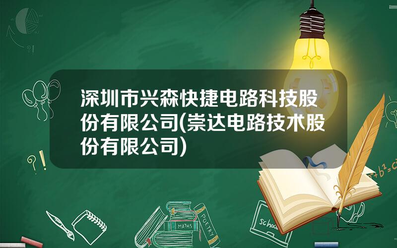 深圳市兴森快捷电路科技股份有限公司(崇达电路技术股份有限公司)