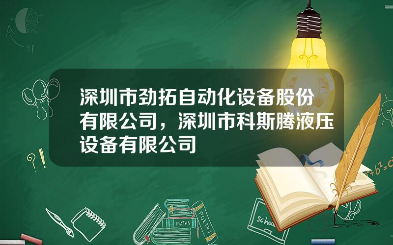 深圳市劲拓自动化设备股份有限公司，深圳市科斯腾液压设备有限公司