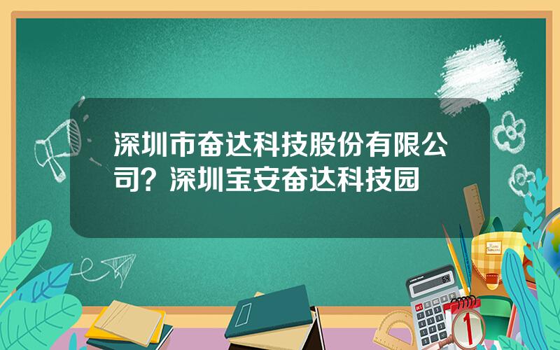 深圳市奋达科技股份有限公司？深圳宝安奋达科技园