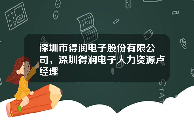 深圳市得润电子股份有限公司，深圳得润电子人力资源卢经理