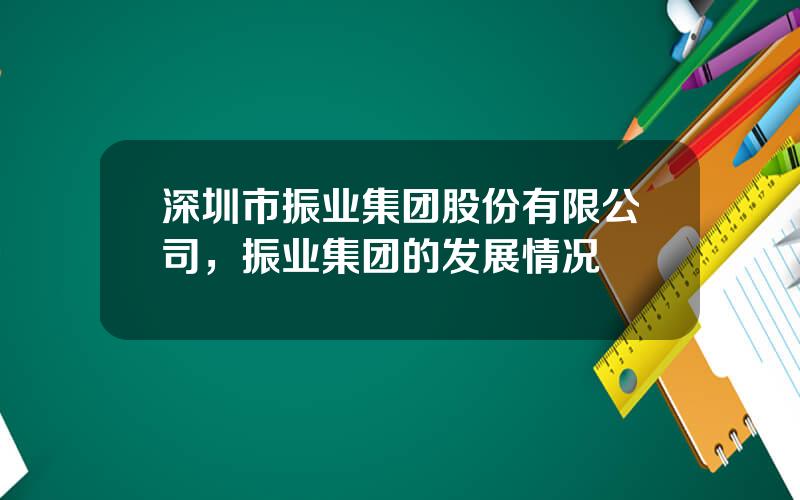 深圳市振业集团股份有限公司，振业集团的发展情况