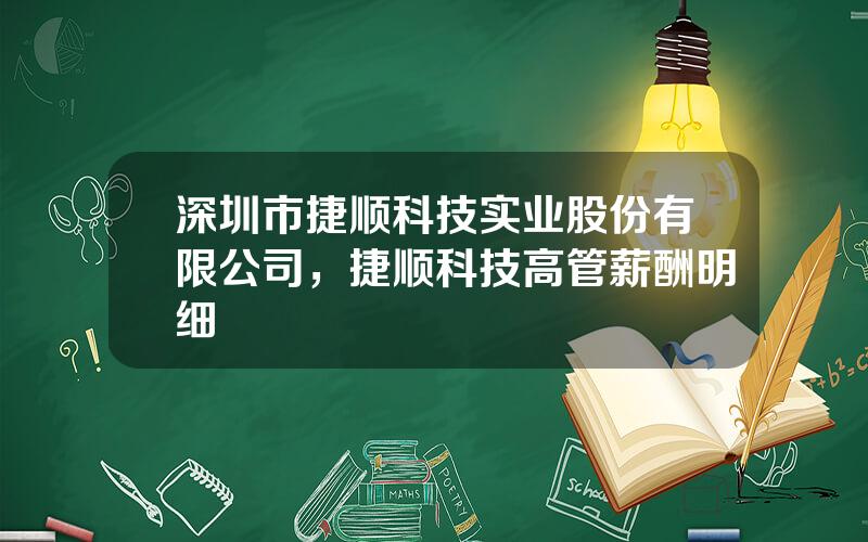 深圳市捷顺科技实业股份有限公司，捷顺科技高管薪酬明细