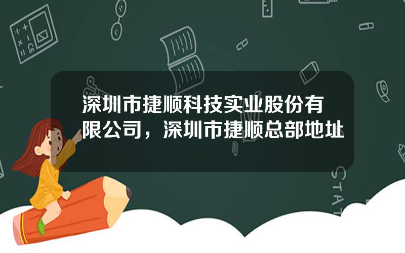 深圳市捷顺科技实业股份有限公司，深圳市捷顺总部地址